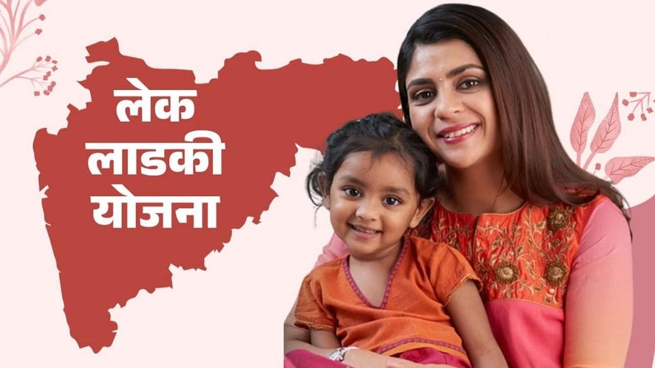 Lek Ladki Yojana